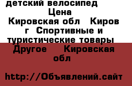 детский велосипед Safari proff › Цена ­ 3 500 - Кировская обл., Киров г. Спортивные и туристические товары » Другое   . Кировская обл.